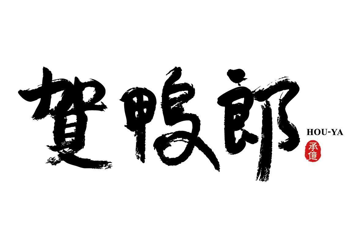 賀鴨郎（ホヤーラン）｜広東料理とローストダック