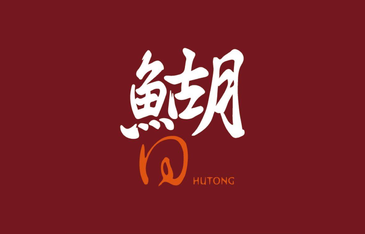 胡同焼肉（フートン・ヤキニク）