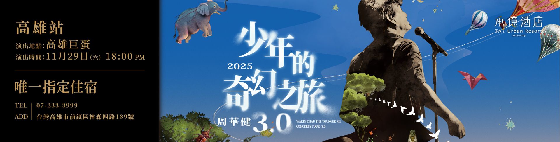周華健Ｘ承億酒店-BN