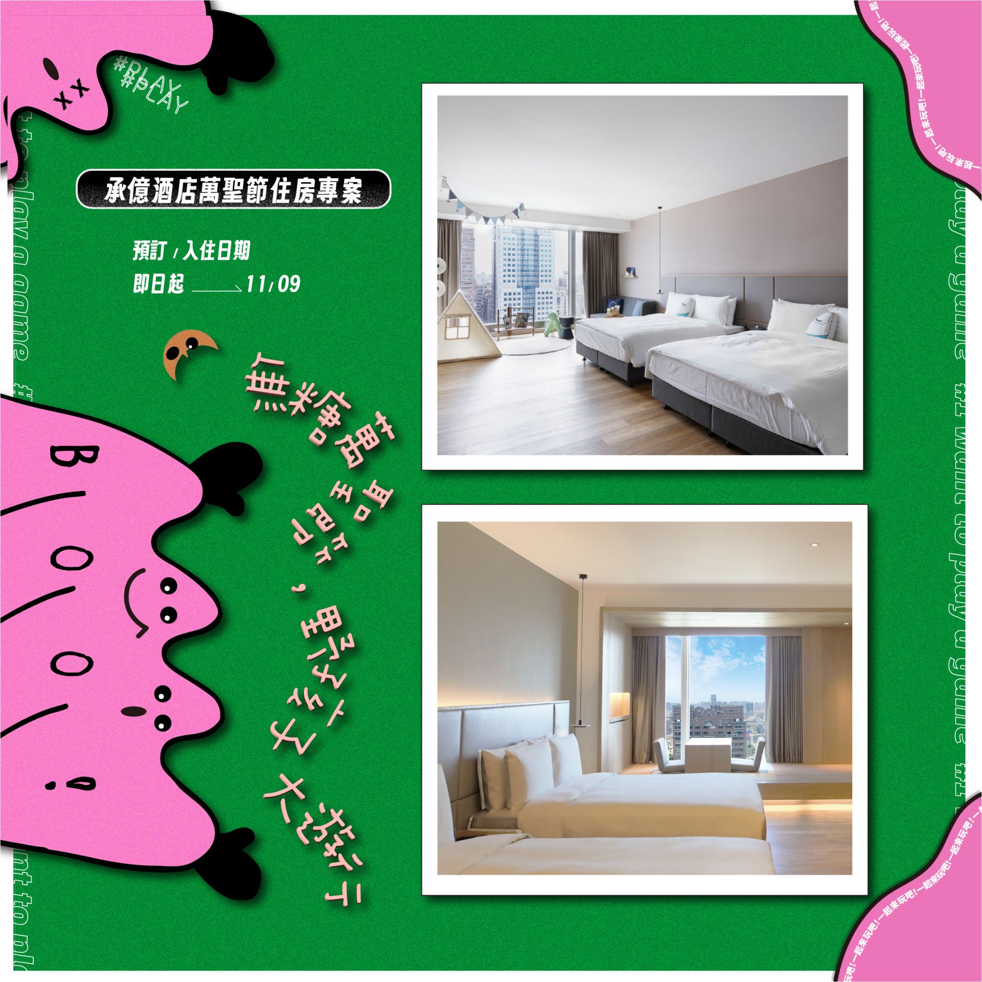 2025_1020無糖萬聖節-住房優惠 2025_1020無糖萬聖節-住房優惠