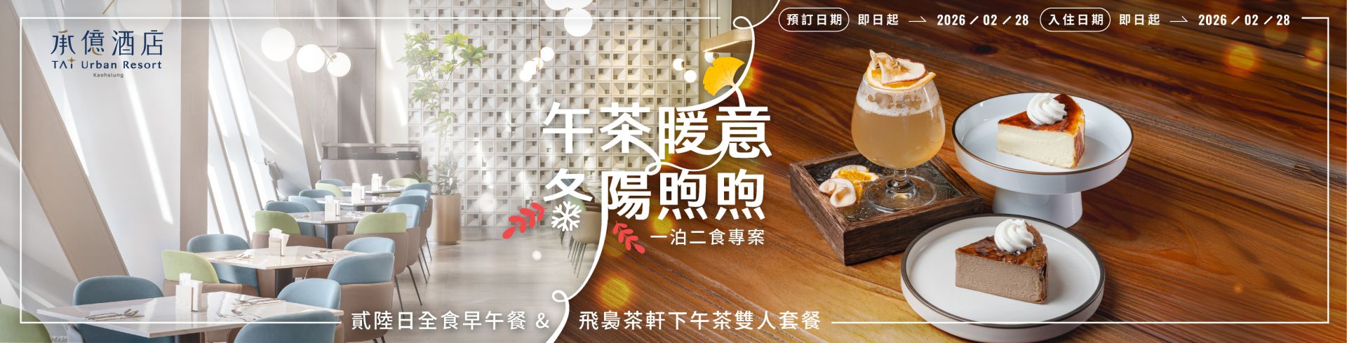 飛裊一泊二食Banner_官方_0