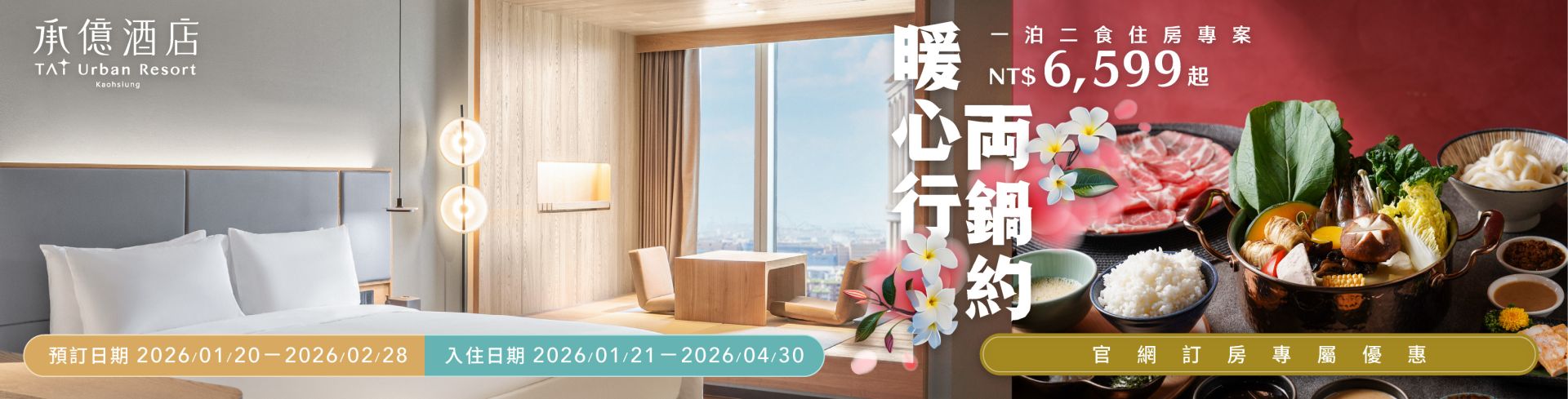 両鍋一泊二食住房專案v1_1600x408 官方