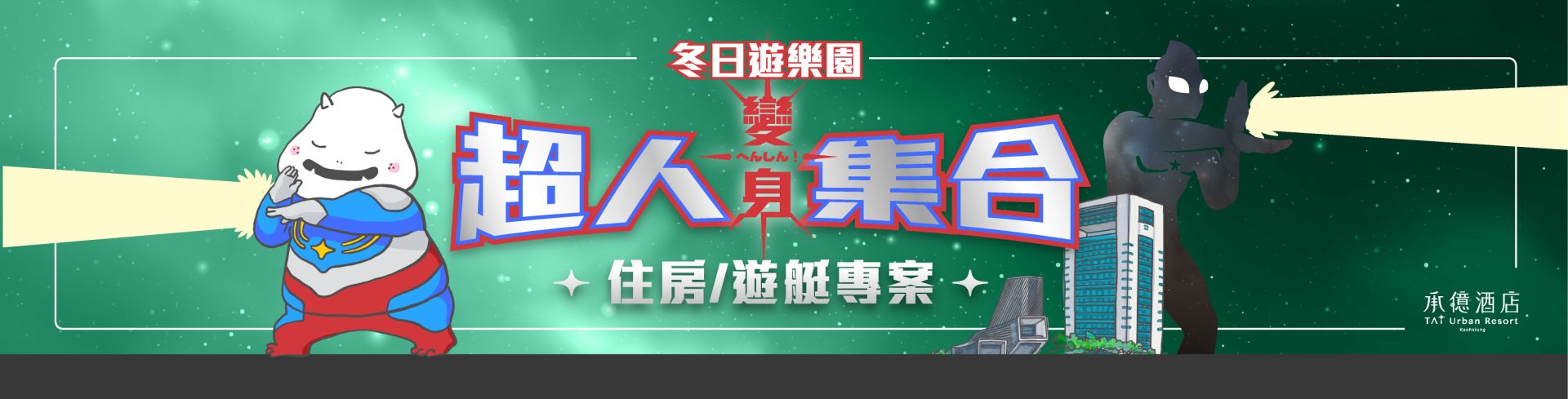冬日樂園-超人力霸王社群圖-住房＆遊艇_官方-BANNER1600x408