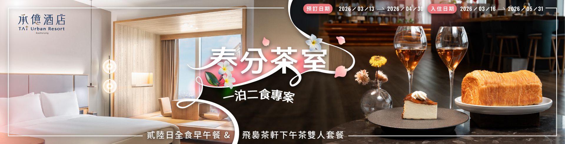 飛裊一泊二食Banner v1_官方 1600x408