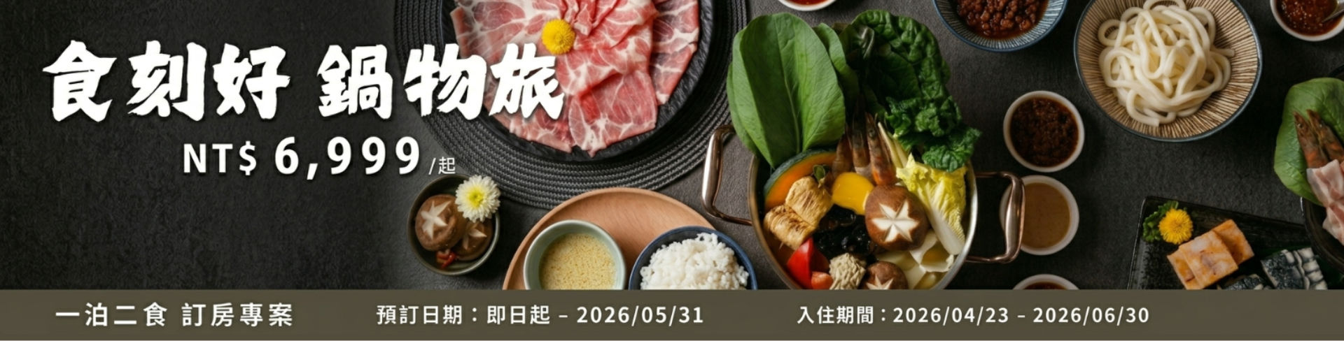 飛裊一泊二食Banner v1_官方 1600x408