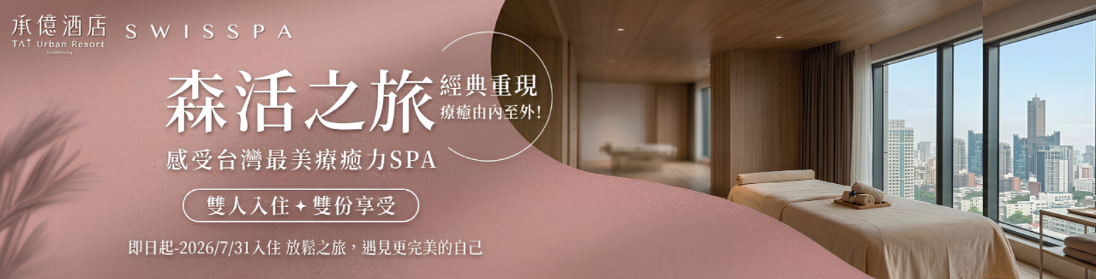 Spa悠活之旅長型_0