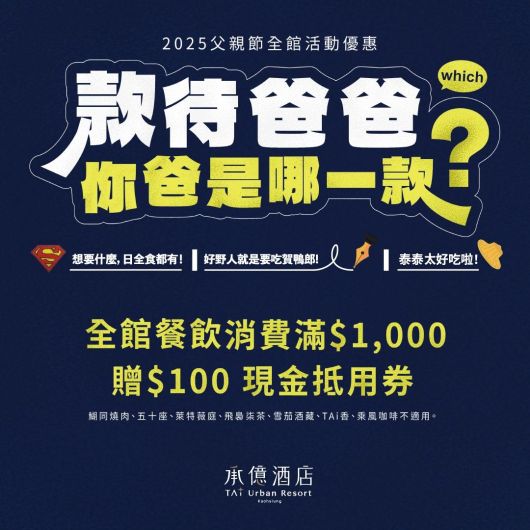 款待爸爸，致我的超人老爸｜2025父親節全館活動優惠