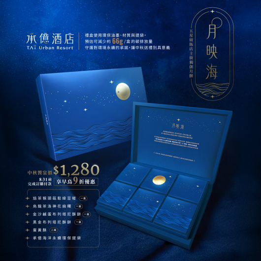 2025中秋月餅禮盒｜月映海