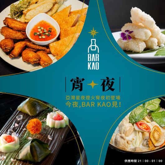 BARKAO泰式餐酒館 夏季優惠方案