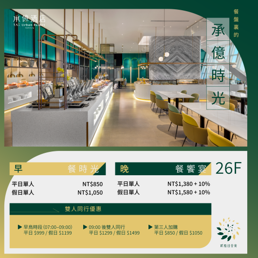 餐盤裏的承億時光｜早午餐Buffet 限時優惠