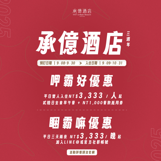 承億酒店三週年｜吃住優惠雙重送