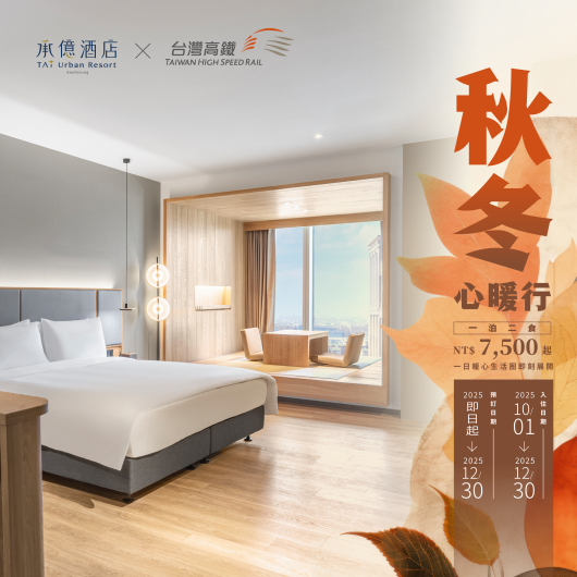 秋冬心暖行｜高鐵聯名住房專案