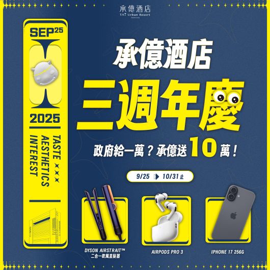 承億酒店三週年｜近百萬好禮等你來抽