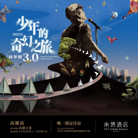 周華健少年的奇幻之旅｜巡迴演唱會住房專案