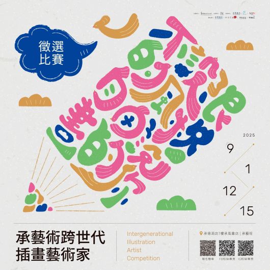 承藝術跨世代｜插畫藝術家徵選