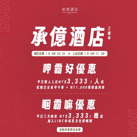 承億酒店三週年｜吃住優惠雙重送