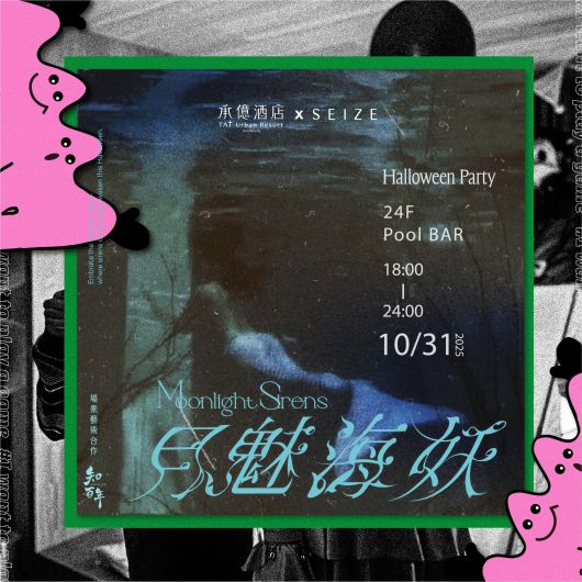 無糖萬聖節|野孩子派對大遊行