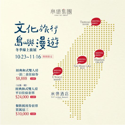 承億酒店|冬季線上旅展