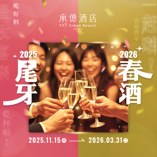 尾牙春酒.歲末饗宴|2025-2026尾牙春酒餐飲活動優惠