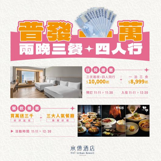 普發一萬花不完｜兩晚三餐四人行