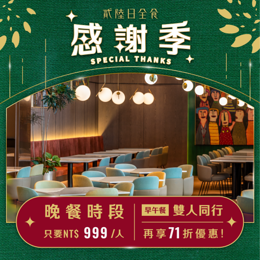 貳陸日全食｜感謝季 暖心開動