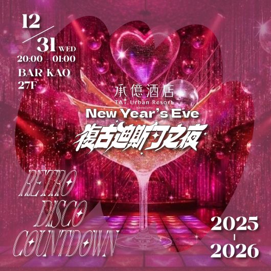 復古迪斯可之夜｜承億酒店跨年活動