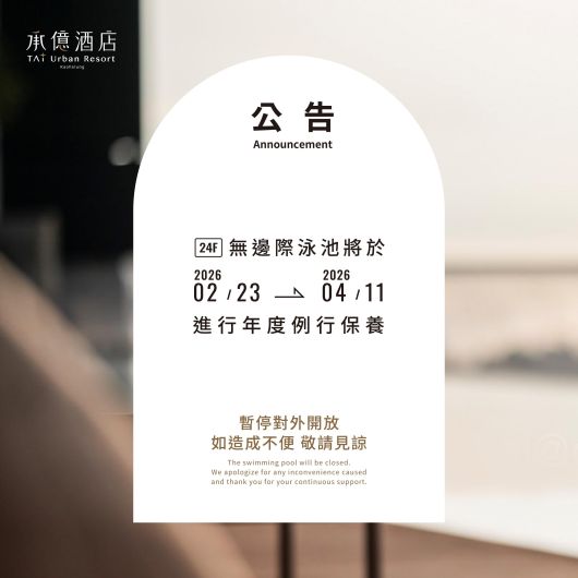 泳池歲修｜暫停開放公告