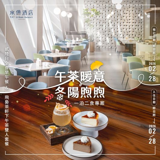午茶暖意 冬陽煦煦｜一泊二食住房專案