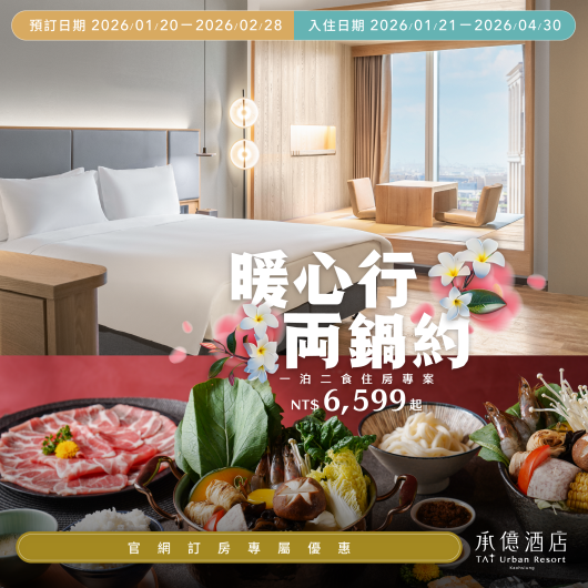 暖心行 両鍋約｜一泊二食住房專案 