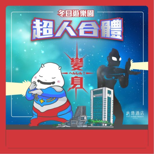 超人集合！｜承億酒店限定專案