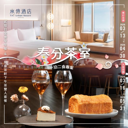 春分茶室｜一泊二食住房專案