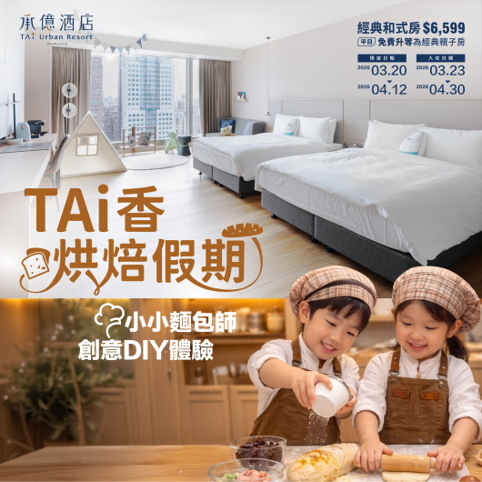 TAi香烘焙假期｜親子住房專案