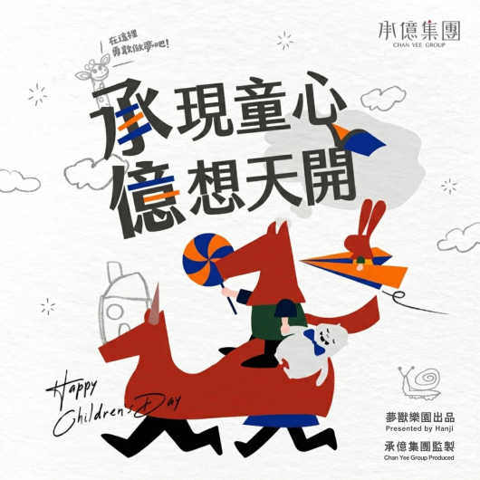 承現童心 億想天開｜兒童節限定專案