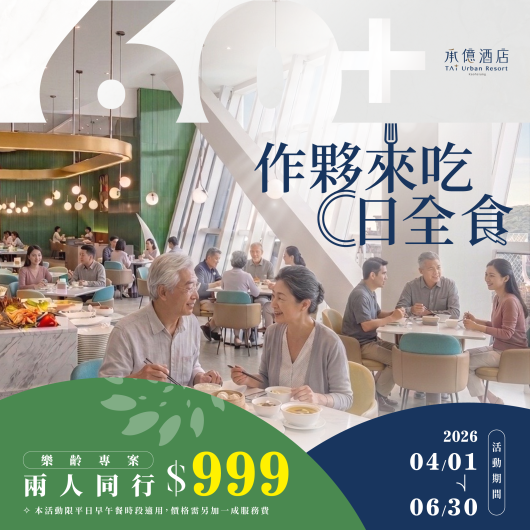 貳陸日全食｜樂齡邀伴早午餐