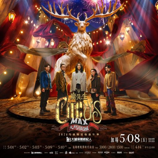 承億酒店 x 相信音樂| ✧麋先生MIXER〈大馬戲團 CircUs Max〉2026馬戲團運動嘉年華✦