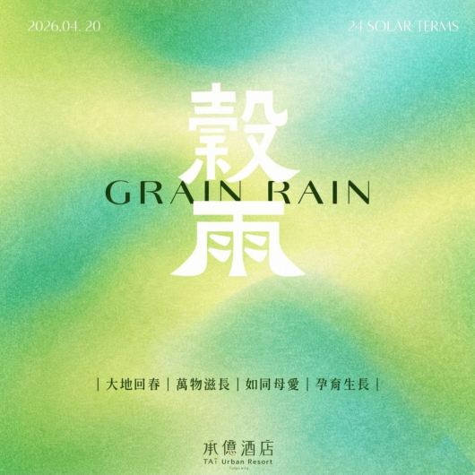 穀雨補媽咪 ‧ 旬味補心田｜2026母親節全館活動優惠