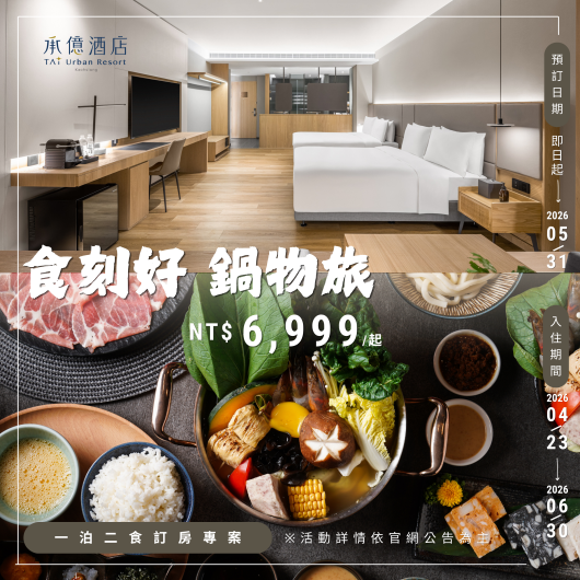 食刻好 鍋物旅｜一泊二食住房專案