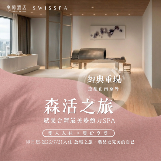 森活之旅｜SPA住房專案