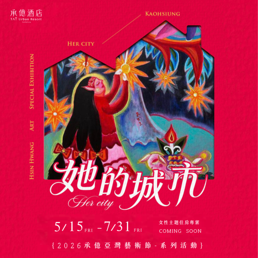她的城市｜2026承億亞灣藝術節 住房專案