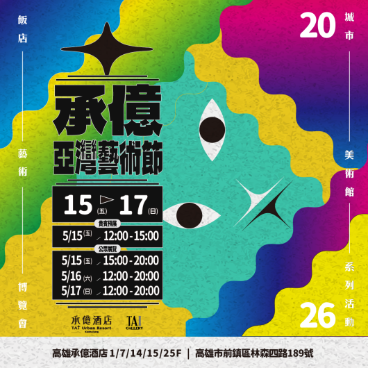 2026承億亞灣藝術節