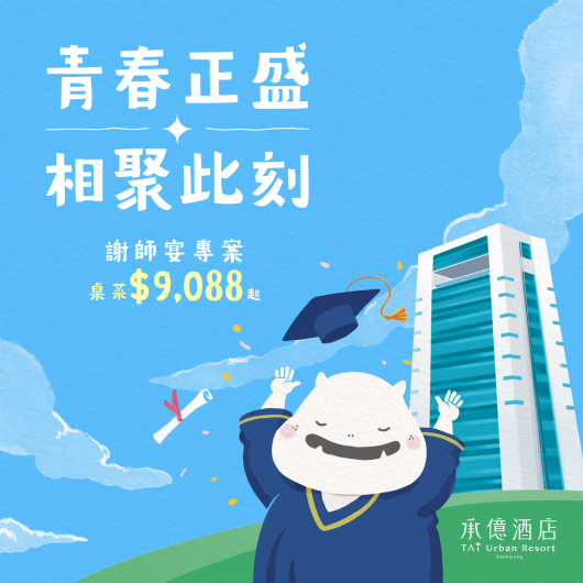 青春正盛 相聚此刻|2026全館謝師宴優惠專案