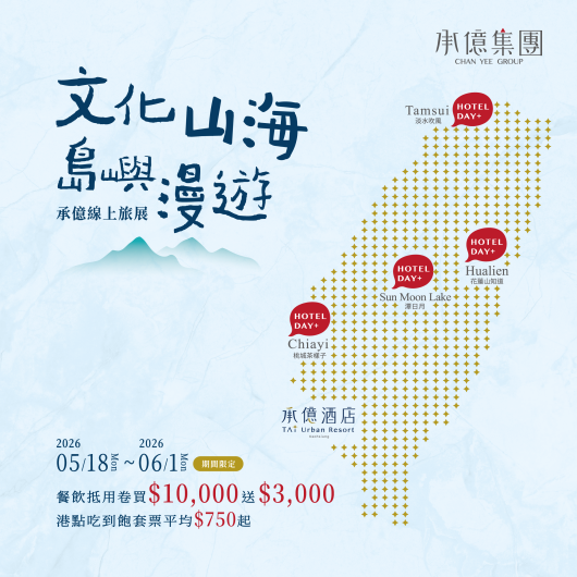 文化山海.島嶼漫遊|2026 線上旅展優惠