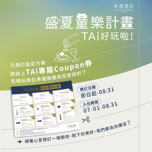 盛夏童樂計畫|親子住房專案