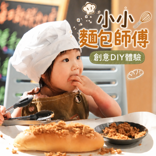 TAi香 烘焙坊|小小麵包師傅 住房加購活動
