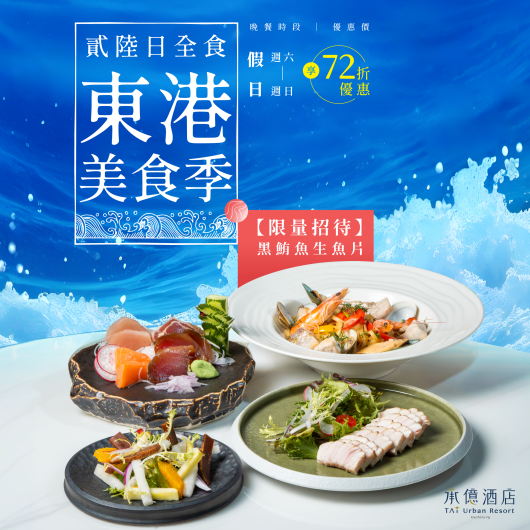貳陸日全食|東港美食季優惠