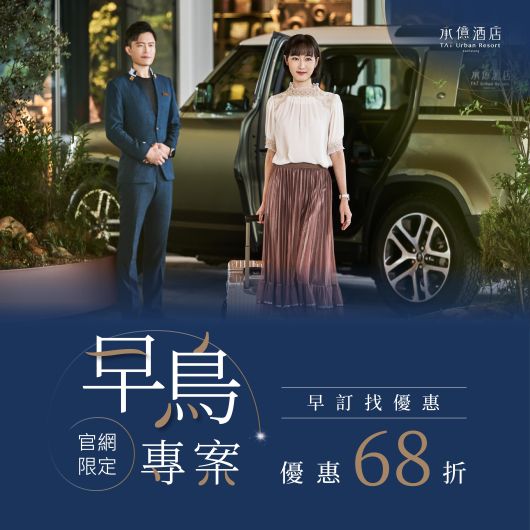 2026 早早鳥/早鳥住房專案