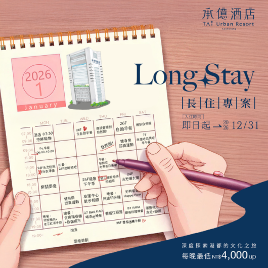 2026長住專案