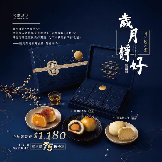 2026中秋月餅禮盒|歲月靜好‧月映海