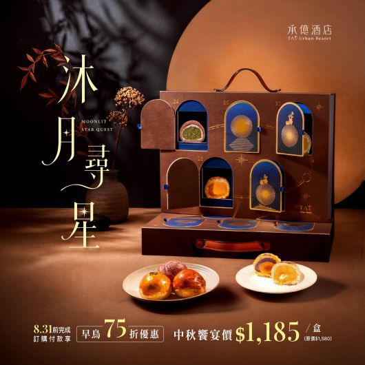 2026中秋月餅禮盒｜承億．沐月尋星