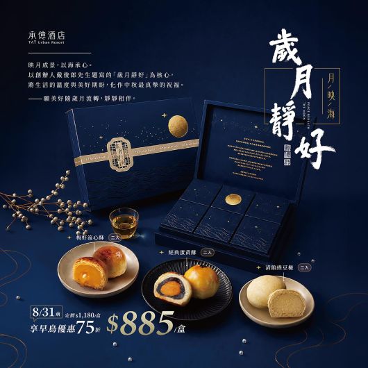 2026中秋月餅禮盒｜歲月靜好‧月映海